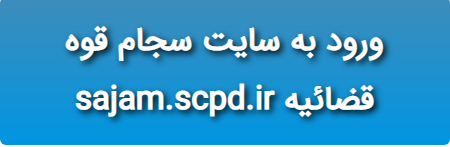 ورود به سایت سجام قوه قضائیه www.sajam.scpd.ir