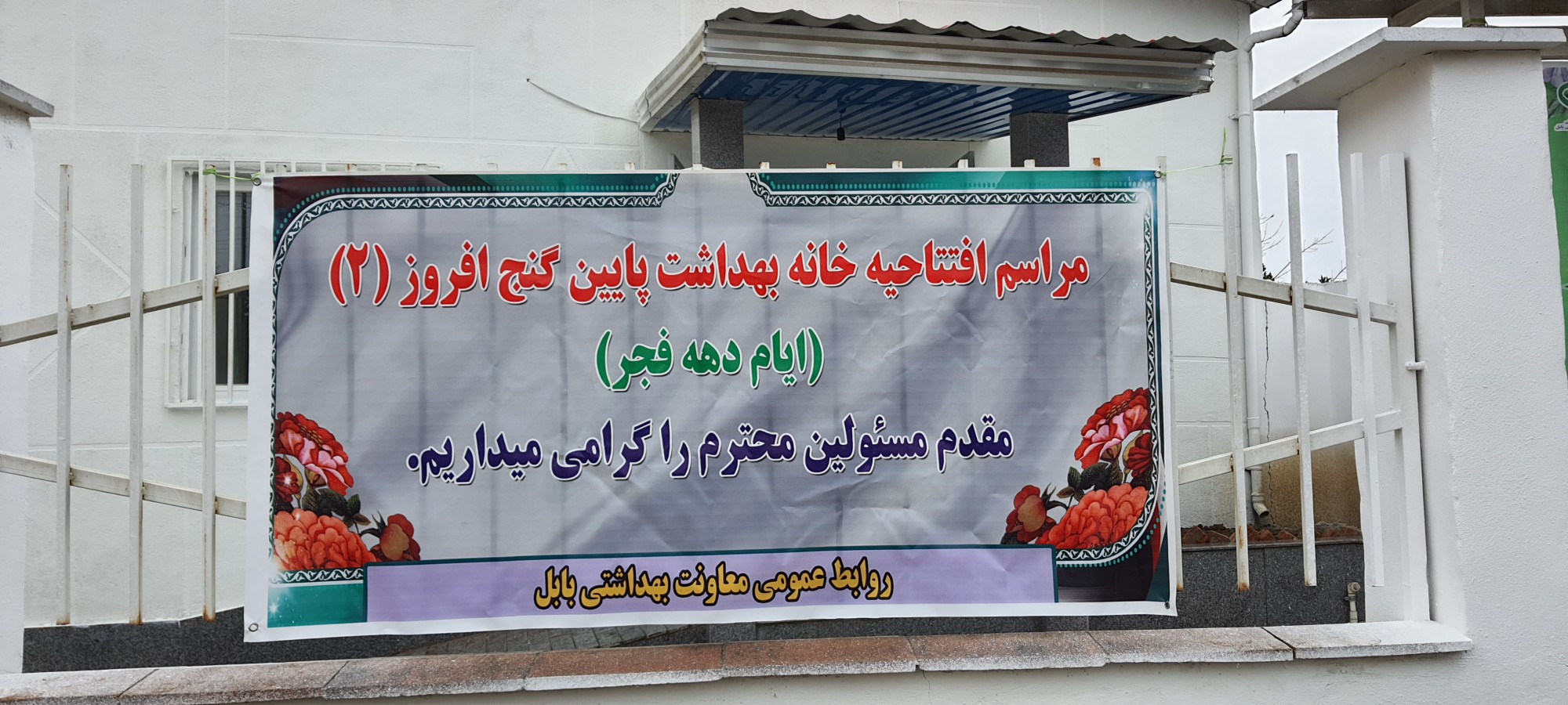 گزارش تصویری از مراسم افتتاحیه خانه بهداشت روستای پایین گنج افروز (دهمین روز از ایام الله 22 بهمن ماه  99/11/20)