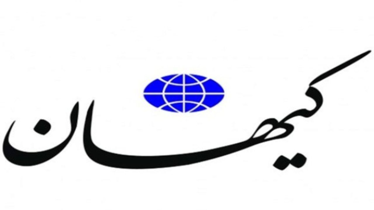 روزنامه کیهان 
